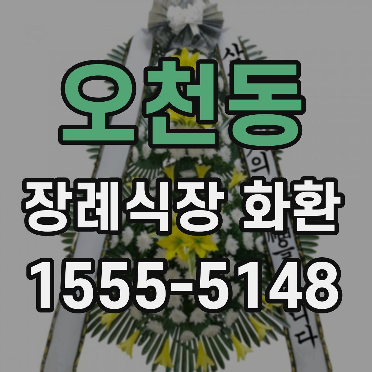 오천동 장례식장 화환