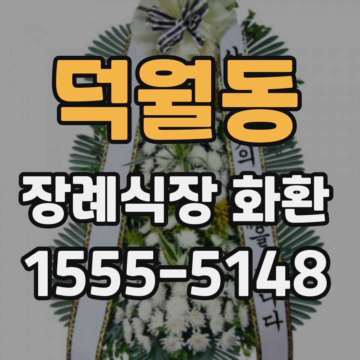 덕월동 장례식장 화환