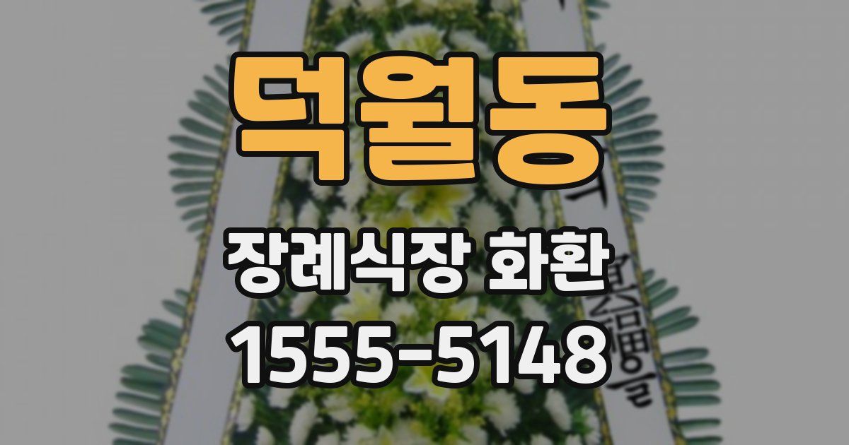 덕월동 장례식장 화환