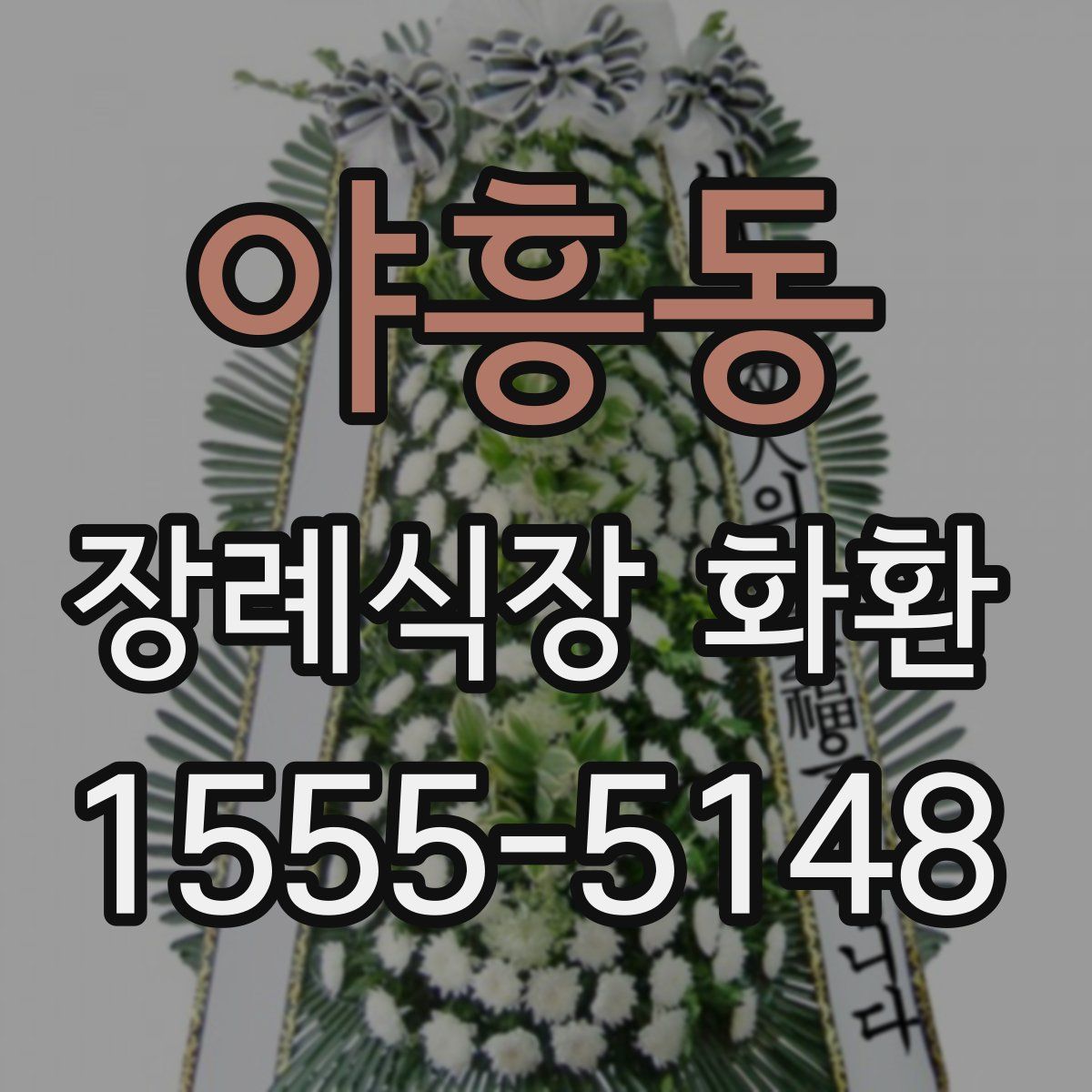 야흥동 장례식장 화환