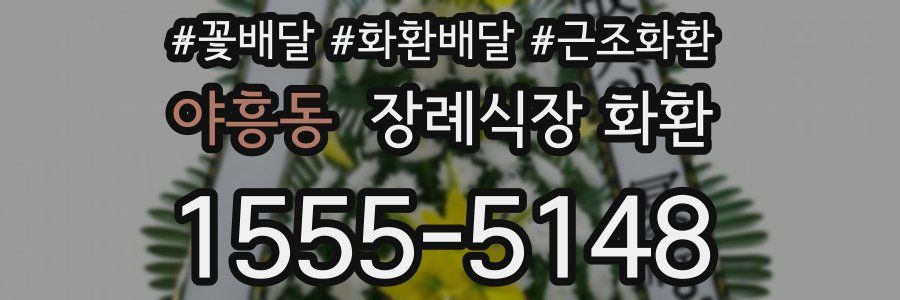 야흥동 장례식장 화환