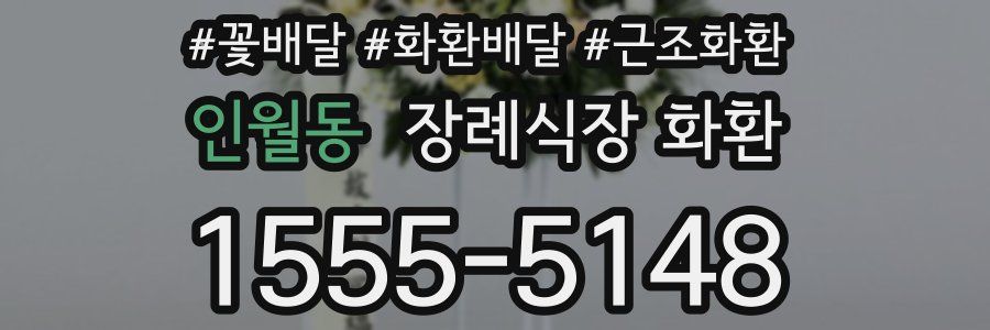 인월동 장례식장 화환