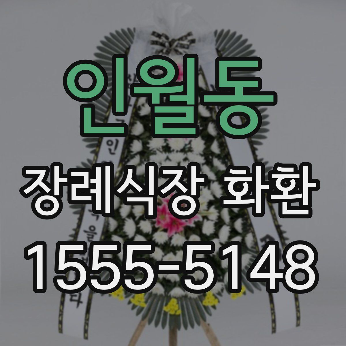 인월동 장례식장 화환