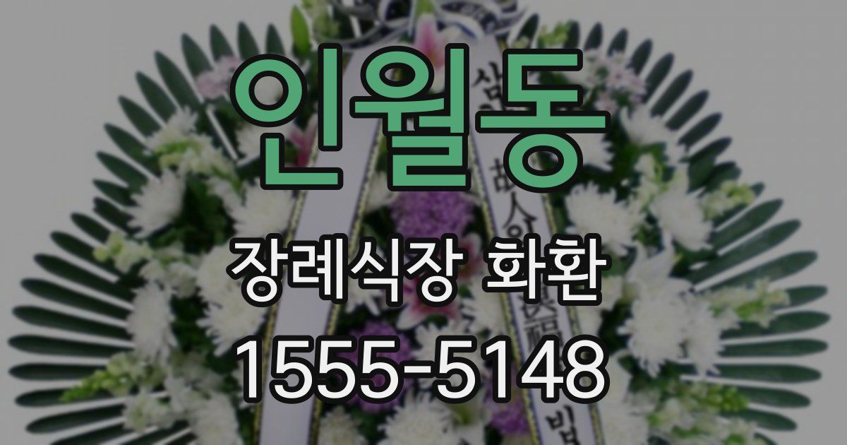 인월동 장례식장 화환