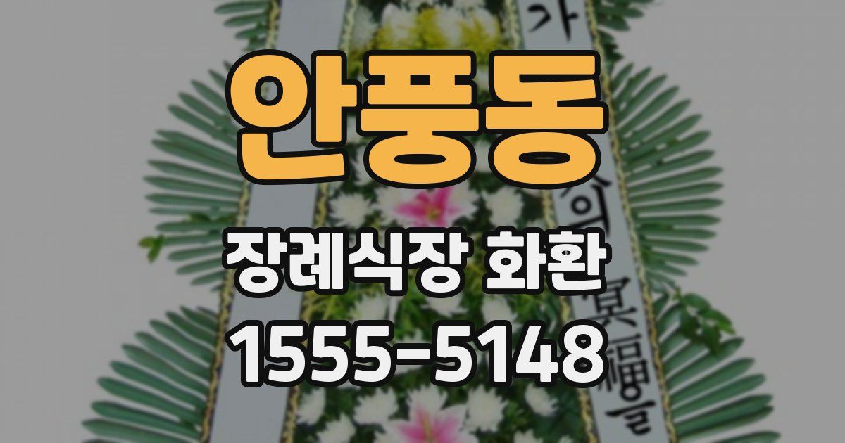 안풍동 장례식장 화환
