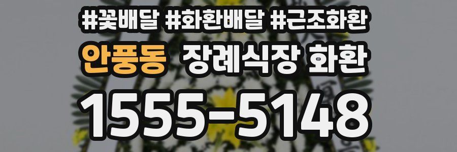 안풍동 장례식장 화환