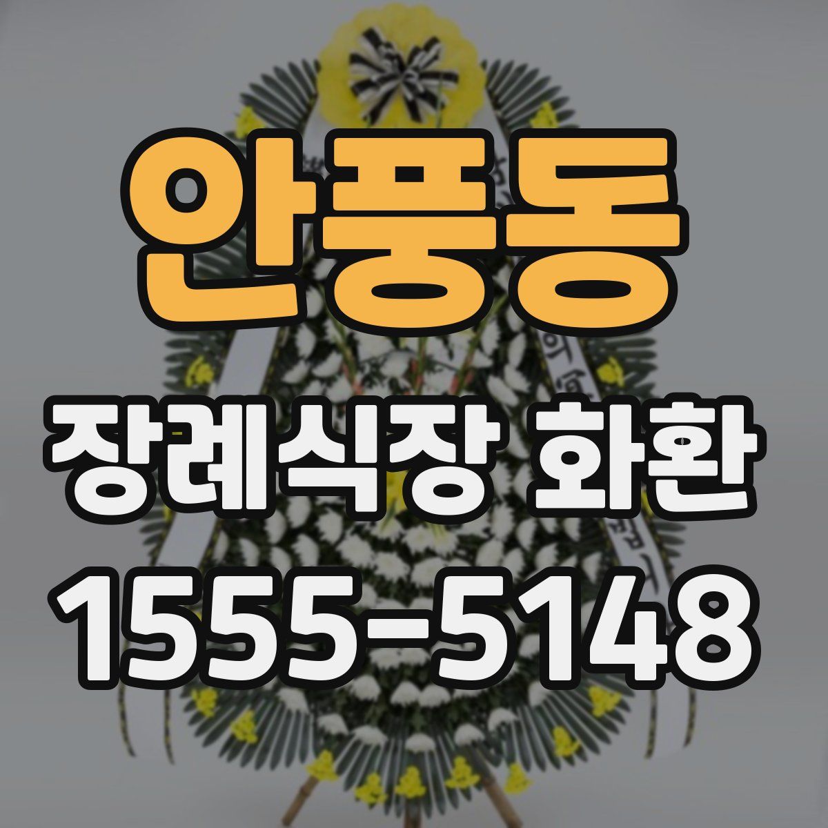 안풍동 장례식장 화환