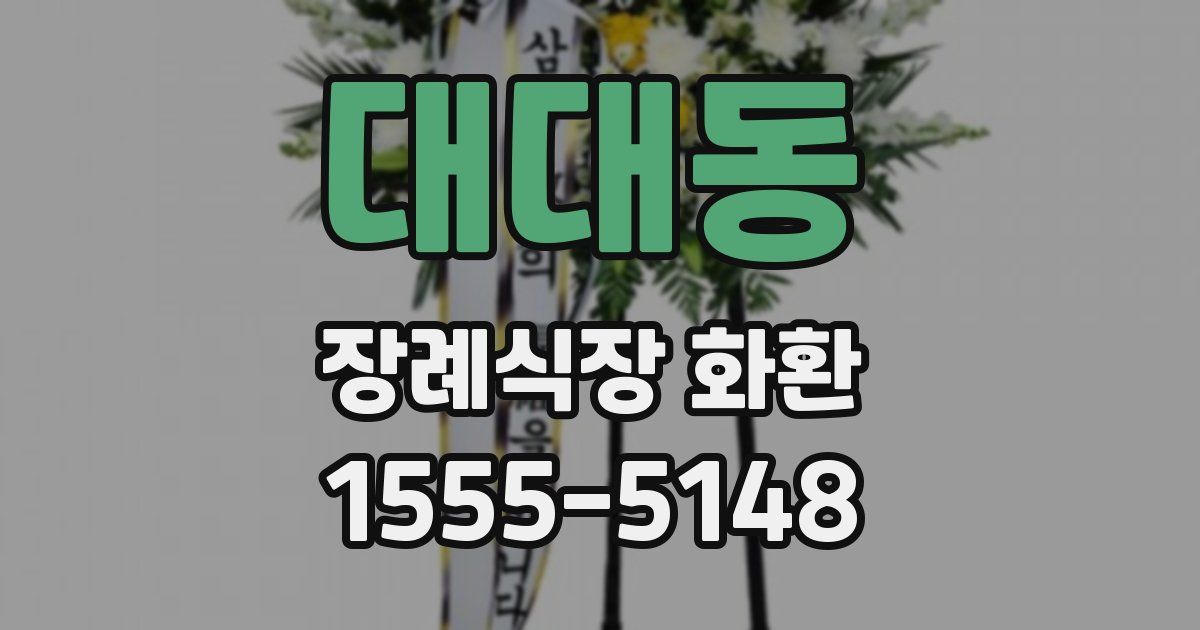 대대동 장례식장 화환