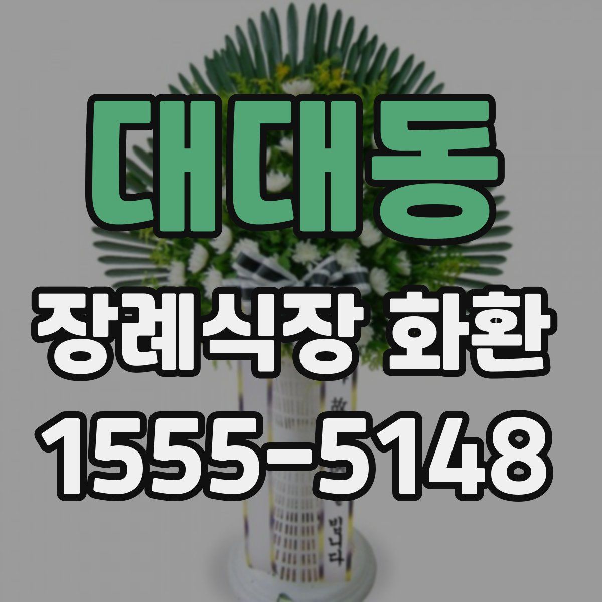 대대동 장례식장 화환
