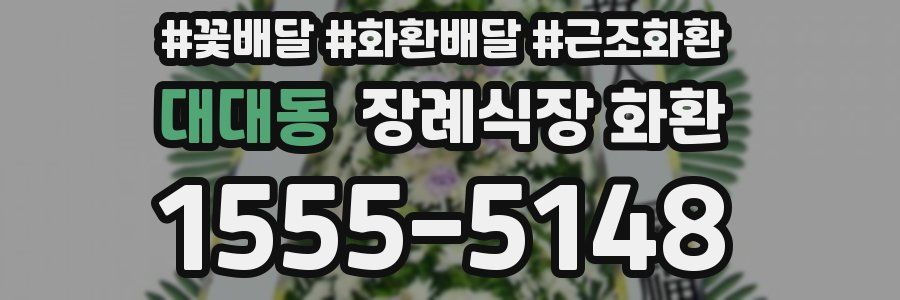 대대동 장례식장 화환
