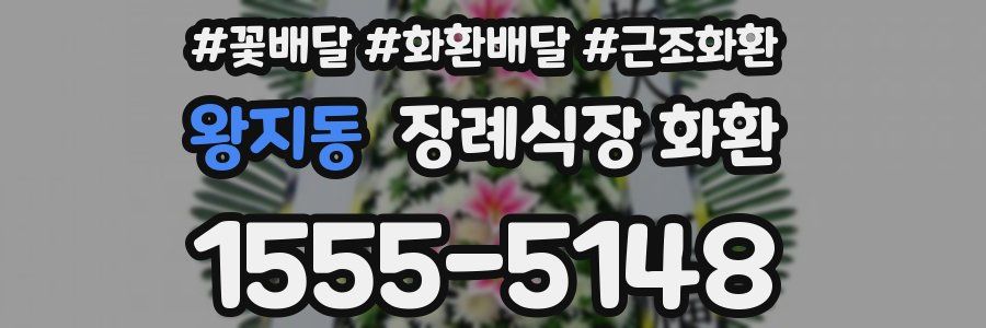 왕지동 장례식장 화환