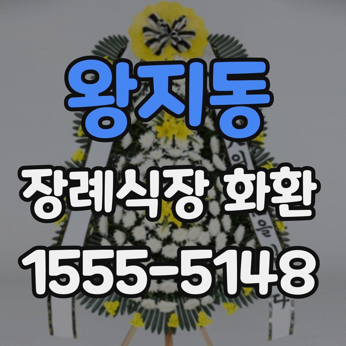 왕지동 장례식장 화환