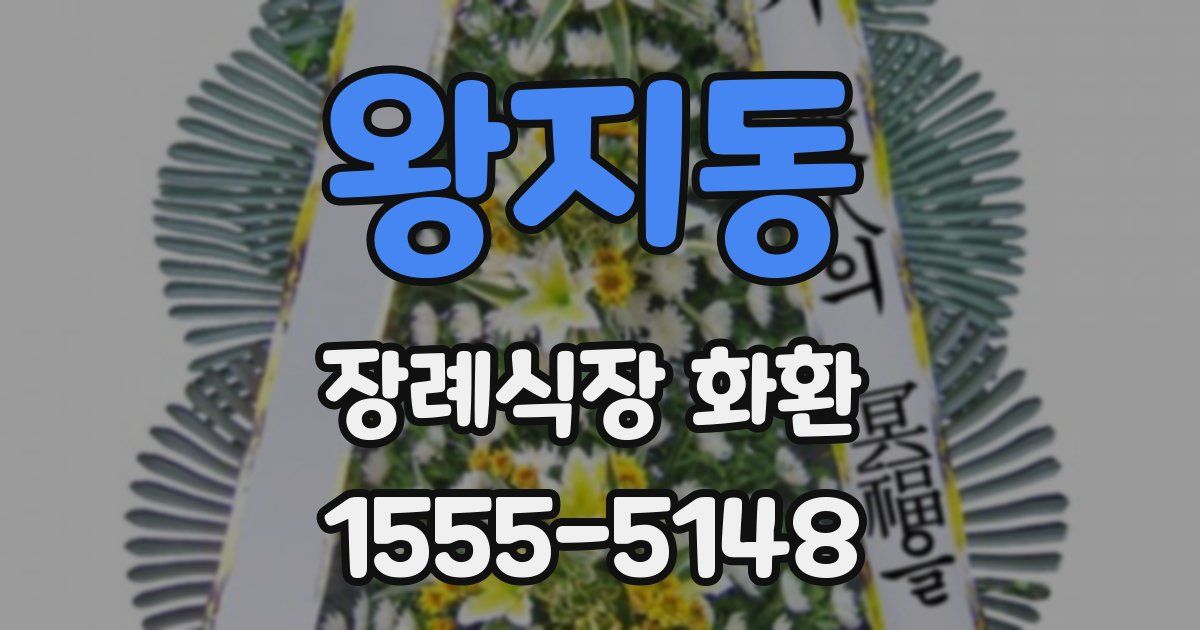 왕지동 장례식장 화환