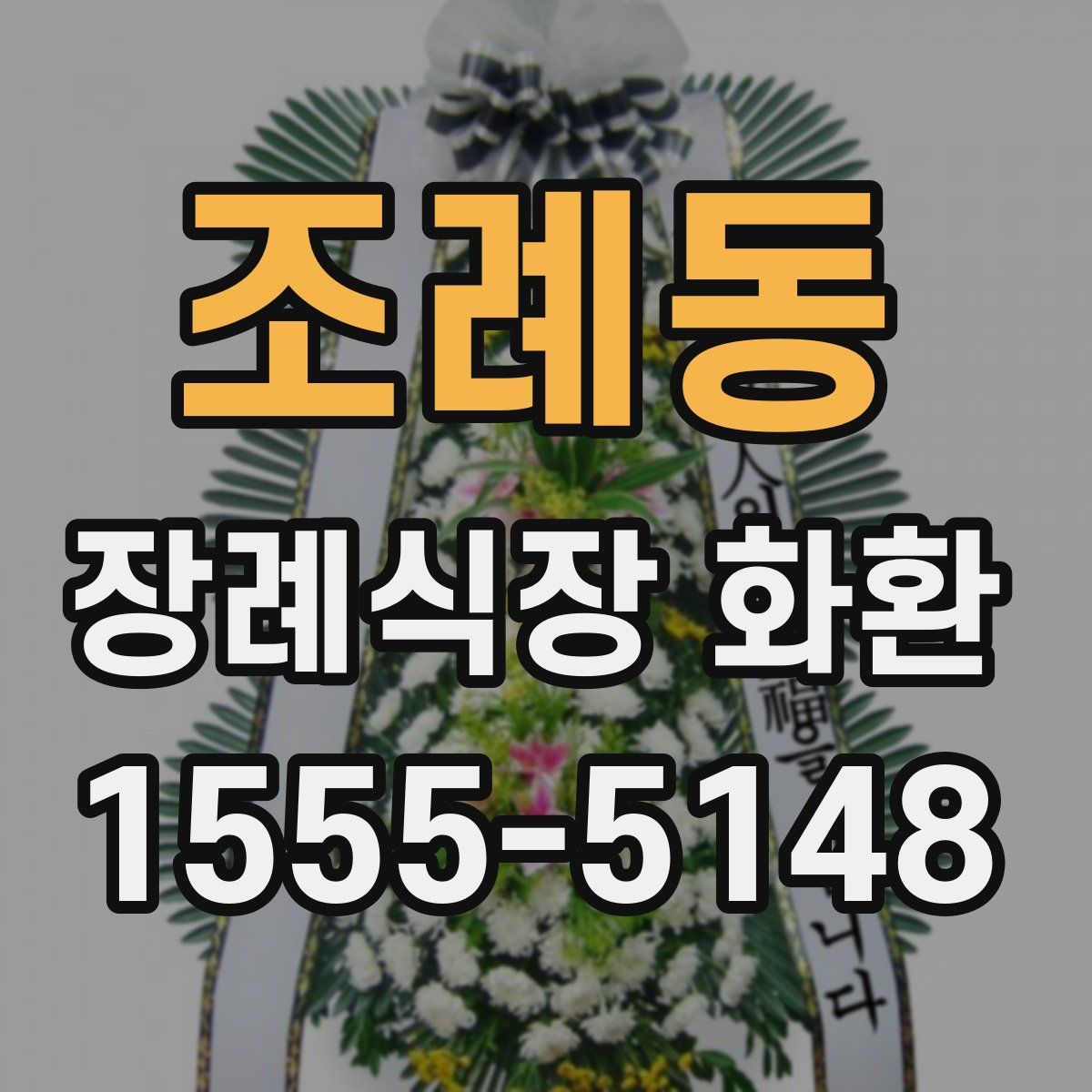 조례동 장례식장 화환