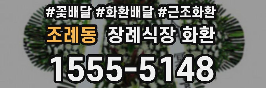 조례동 장례식장 화환