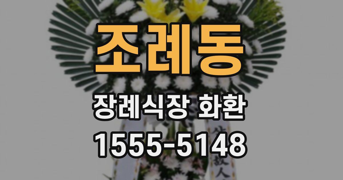 조례동 장례식장 화환