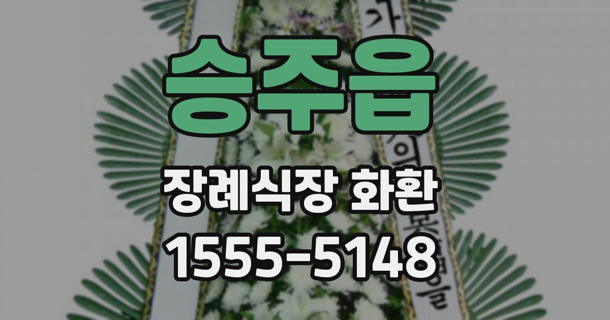 승주읍 장례식장 화환