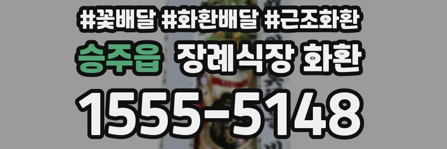 승주읍 장례식장 화환