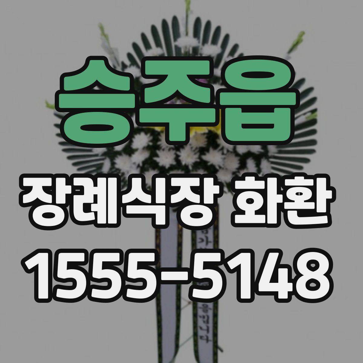 승주읍 장례식장 화환