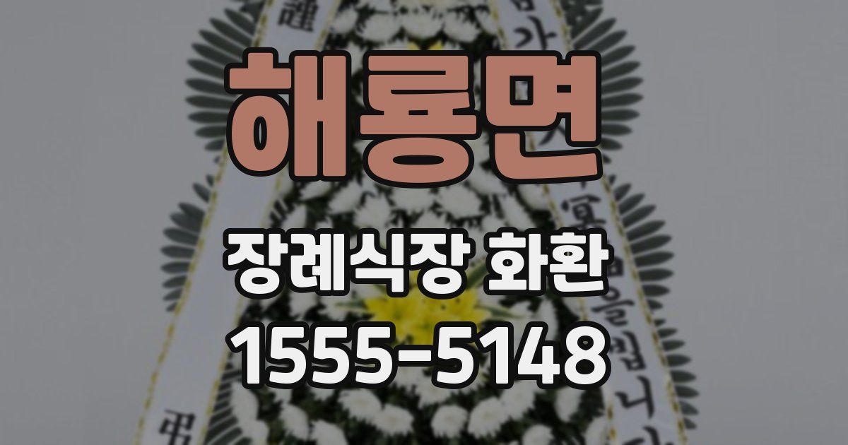 해룡면 장례식장 화환