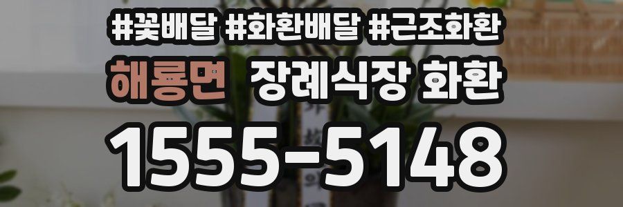 해룡면 장례식장 화환