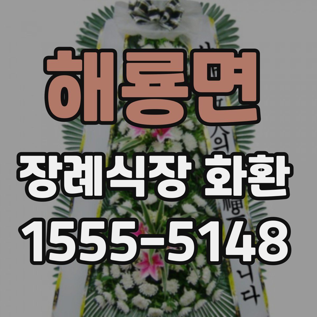 해룡면 장례식장 화환
