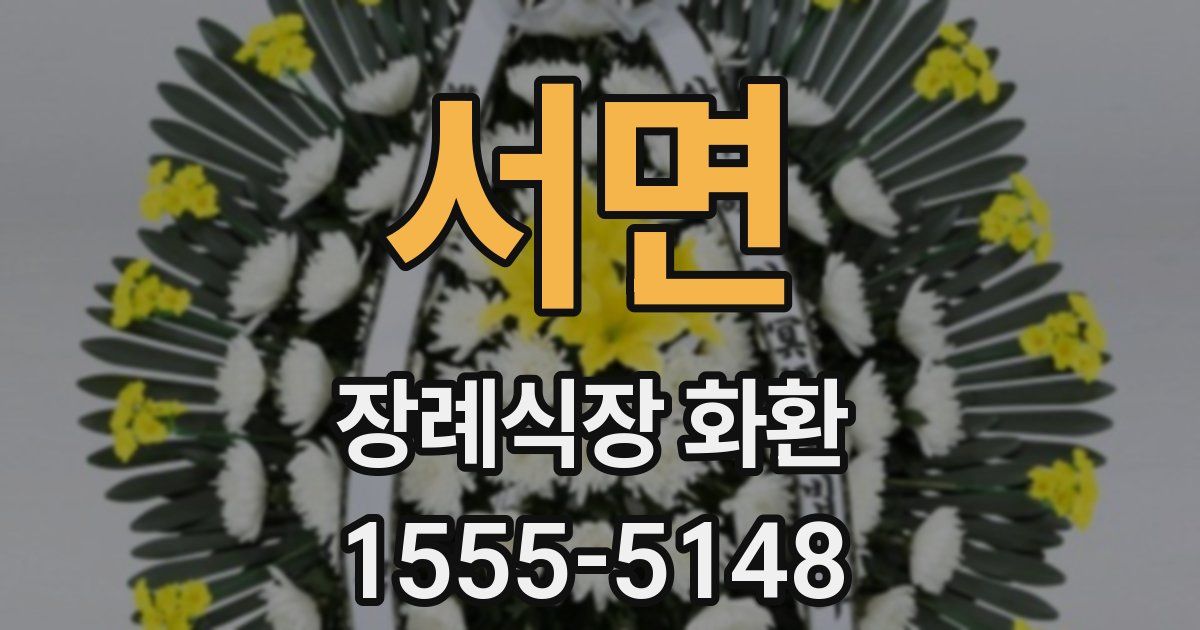 서면 장례식장 화환