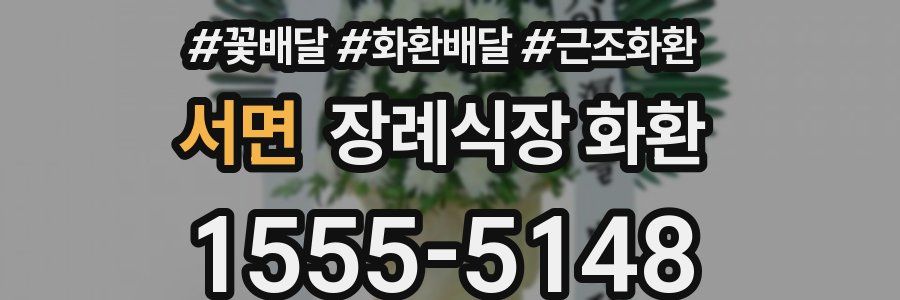 서면 장례식장 화환