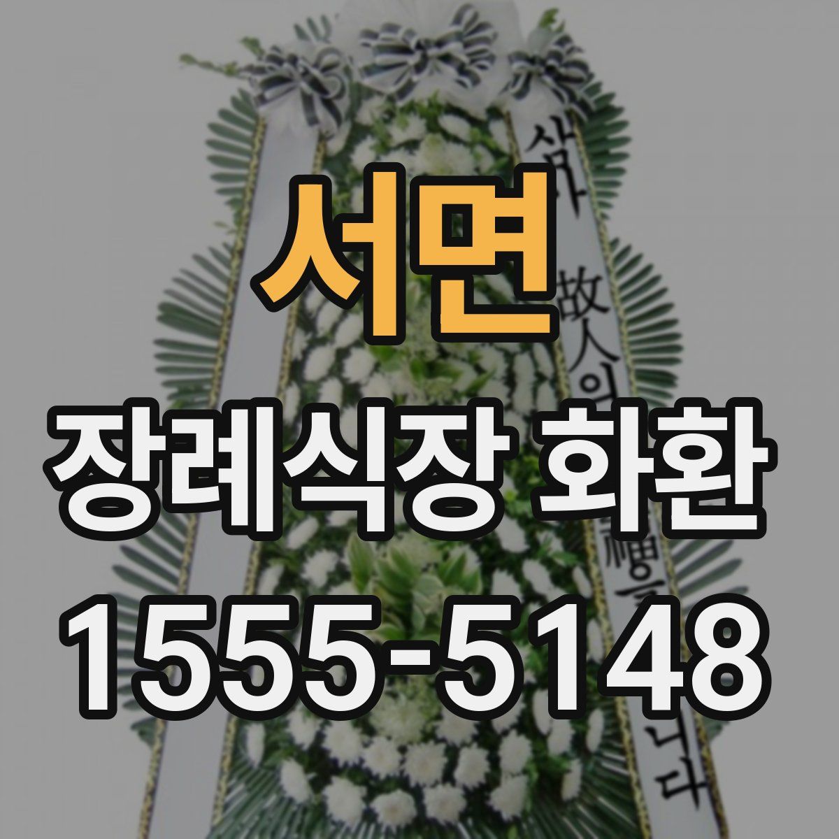 서면 장례식장 화환