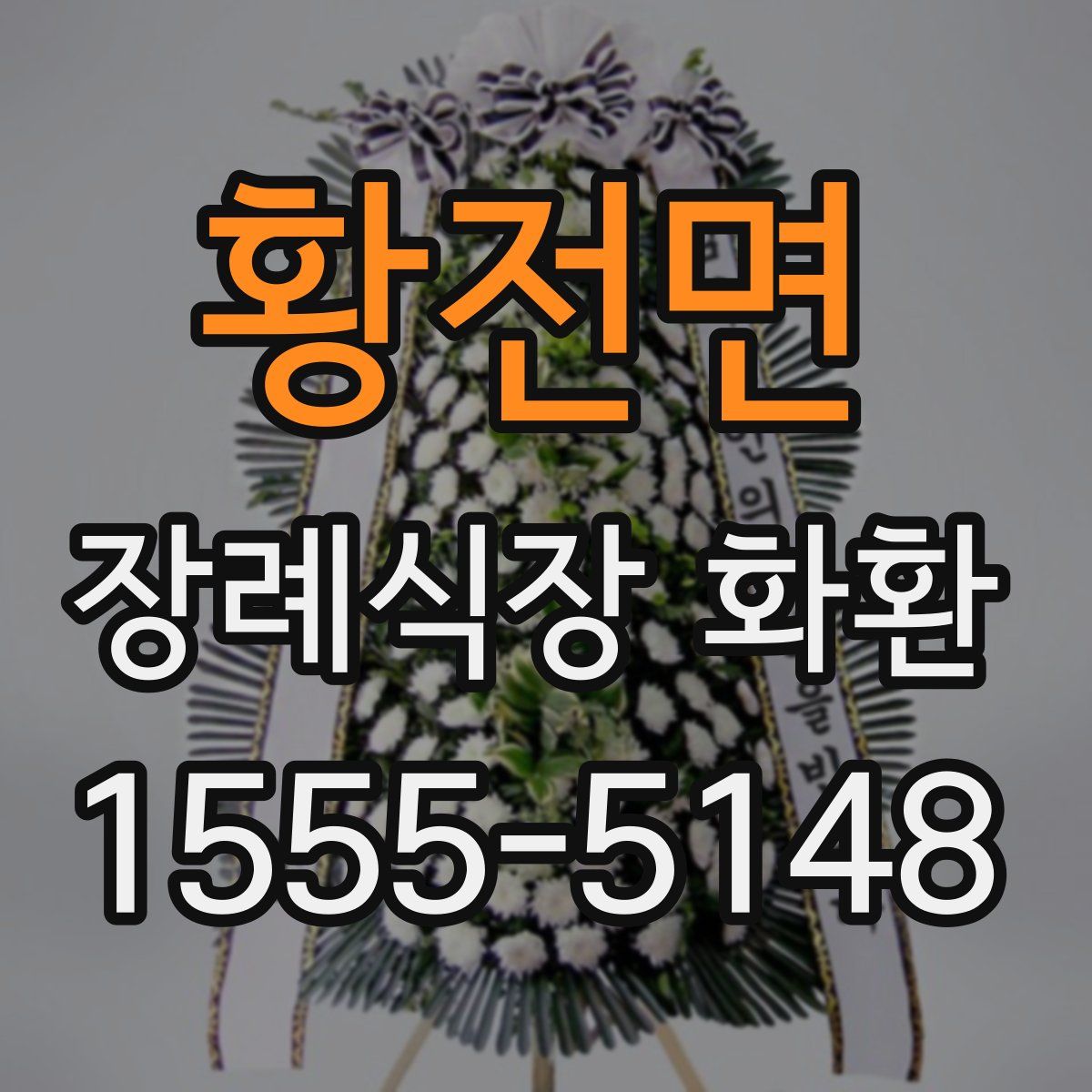 황전면 장례식장 화환