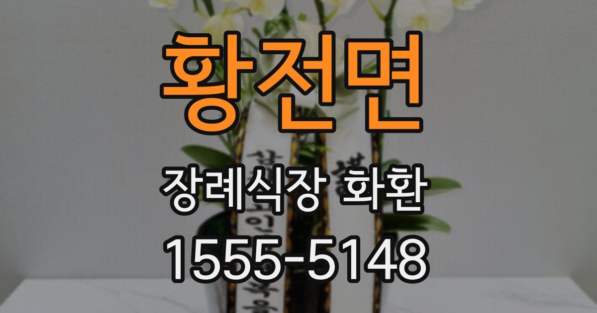 황전면 장례식장 화환
