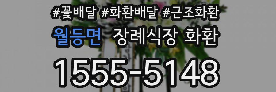 월등면 장례식장 화환