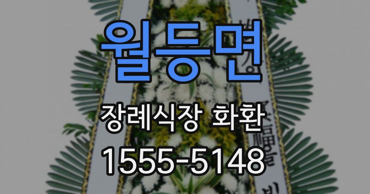 월등면 장례식장 화환