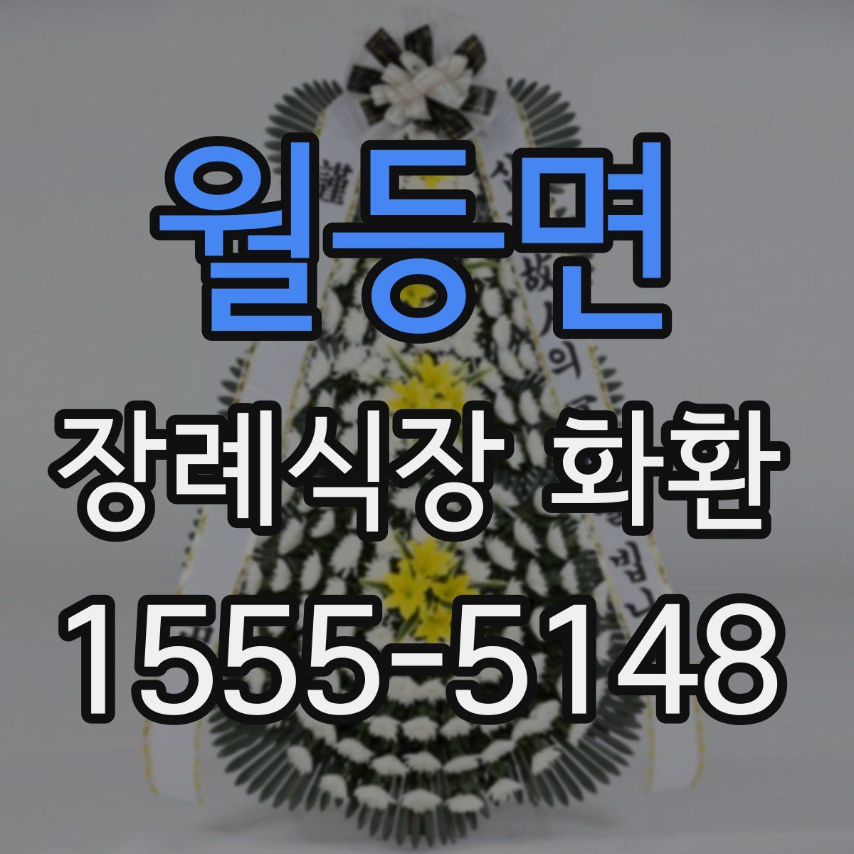 월등면 장례식장 화환