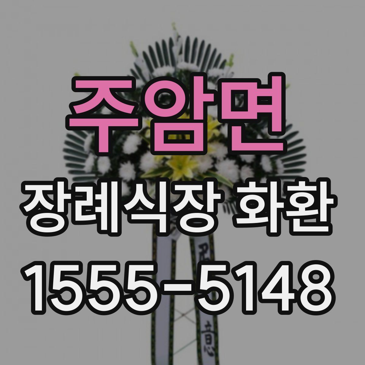 주암면 장례식장 화환