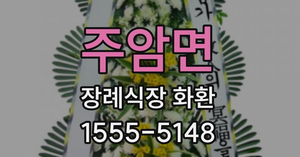 주암면 장례식장 화환