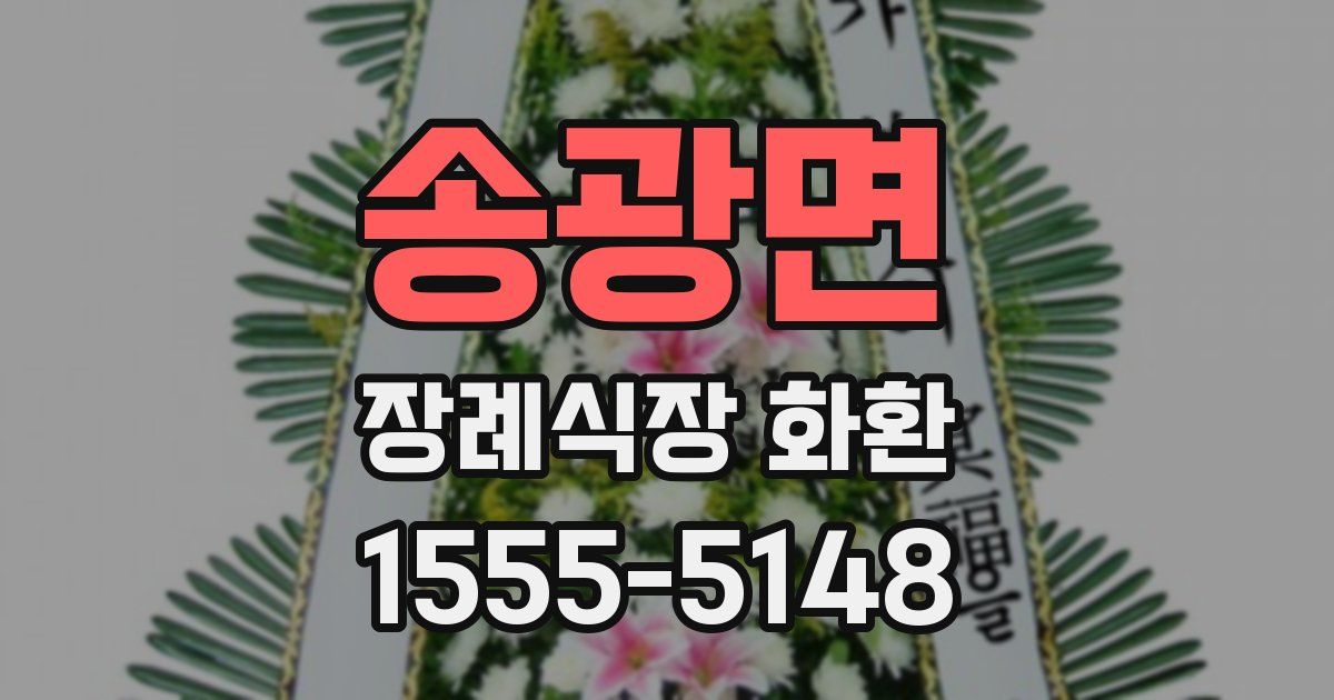 송광면 장례식장 화환