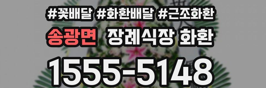 송광면 장례식장 화환