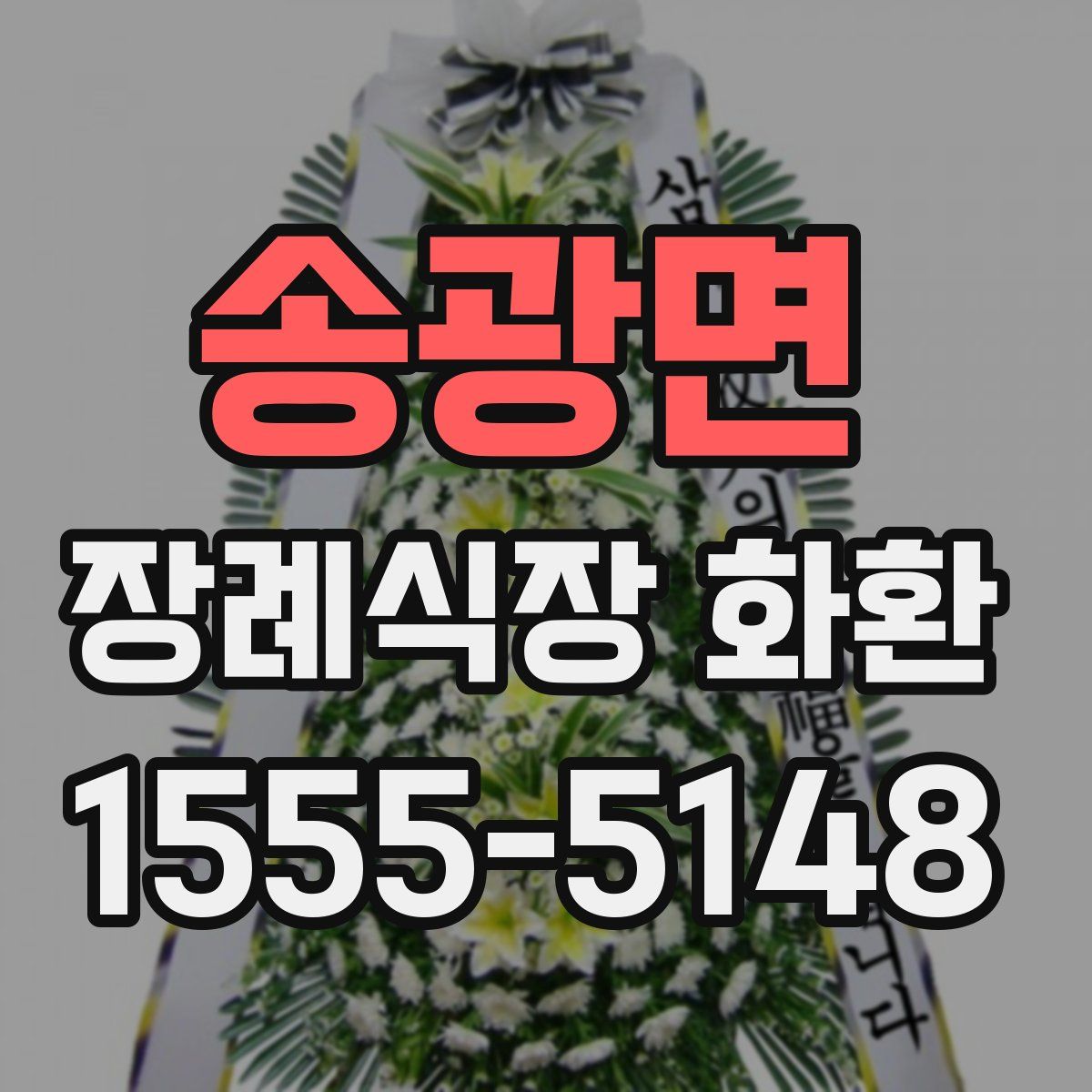 송광면 장례식장 화환