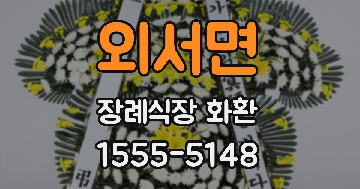 외서면 장례식장 화환