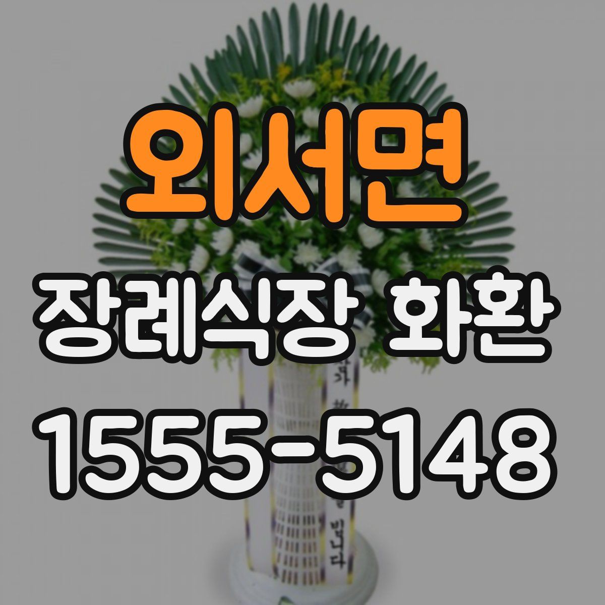 외서면 장례식장 화환