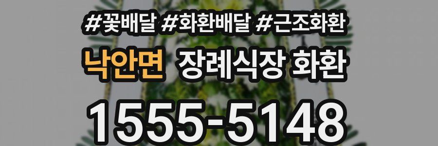 낙안면 장례식장 화환