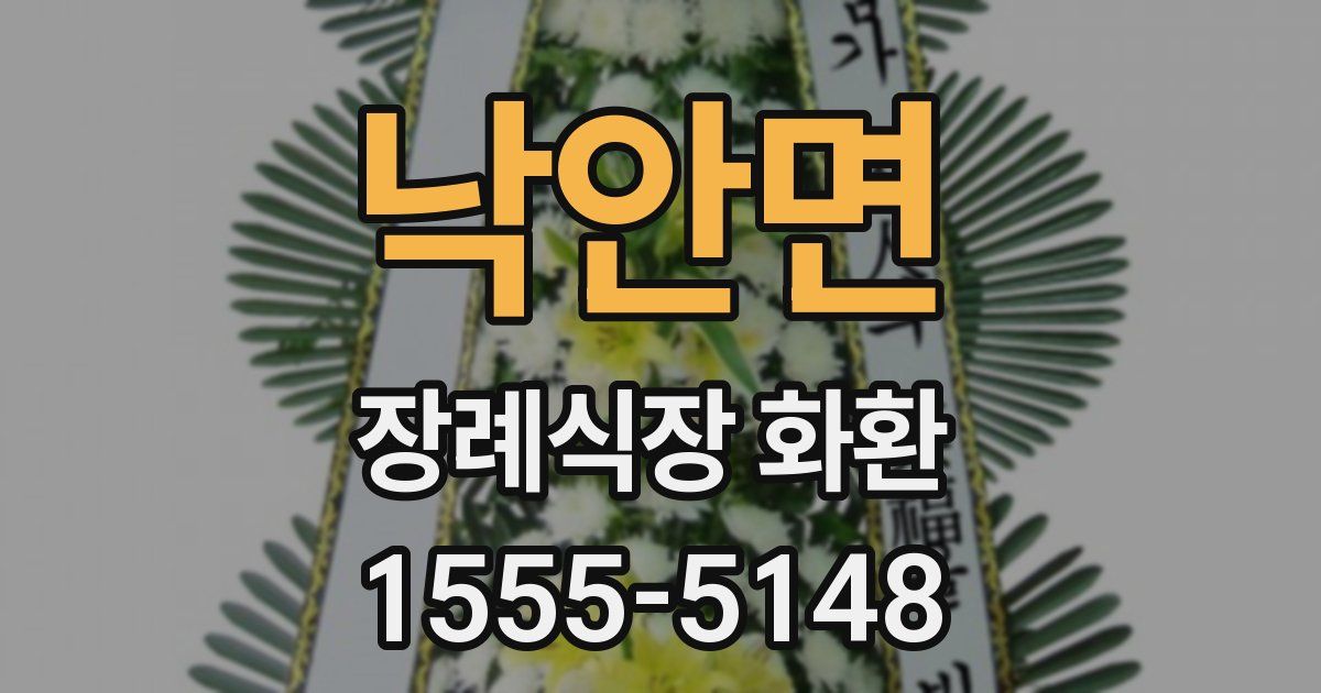 낙안면 장례식장 화환