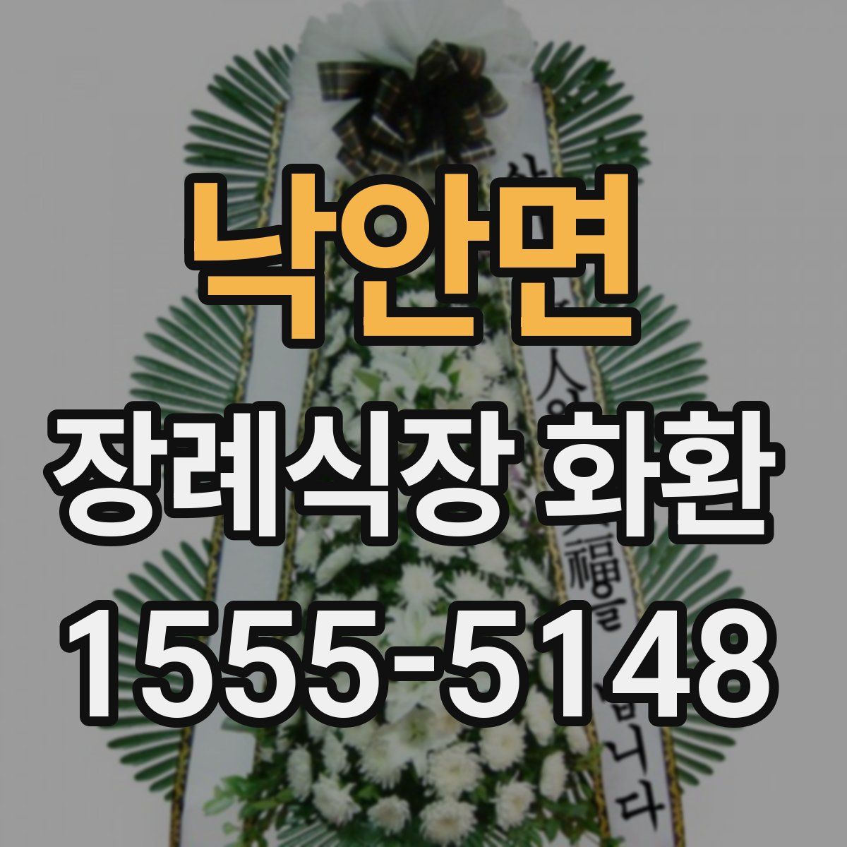낙안면 장례식장 화환