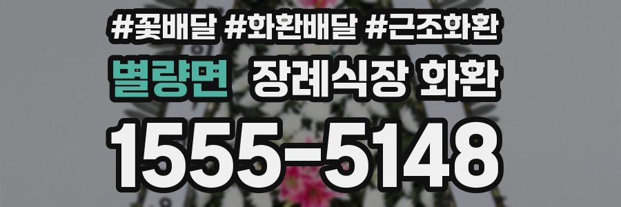 별량면 장례식장 화환