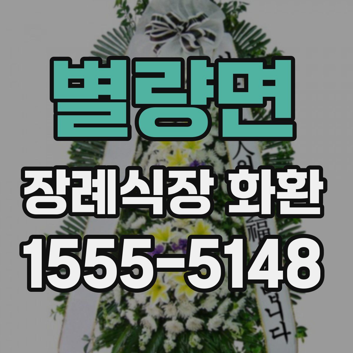 별량면 장례식장 화환