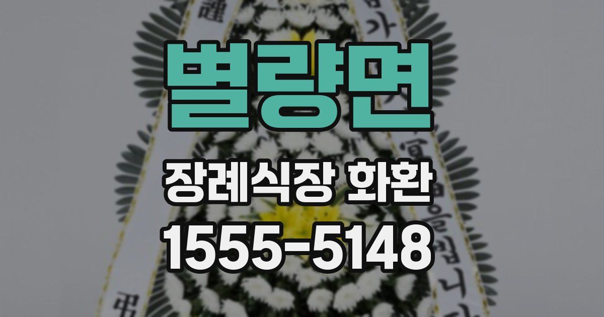 별량면 장례식장 화환