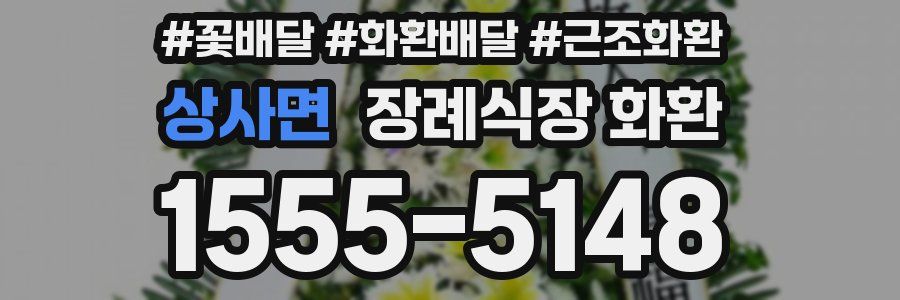 상사면 장례식장 화환