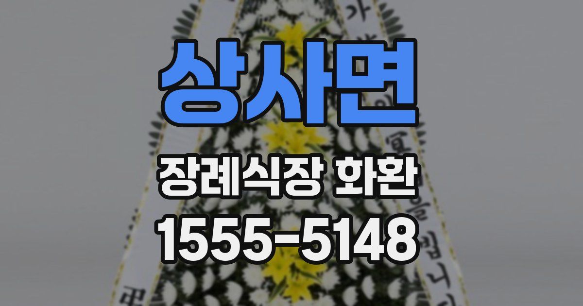 상사면 장례식장 화환