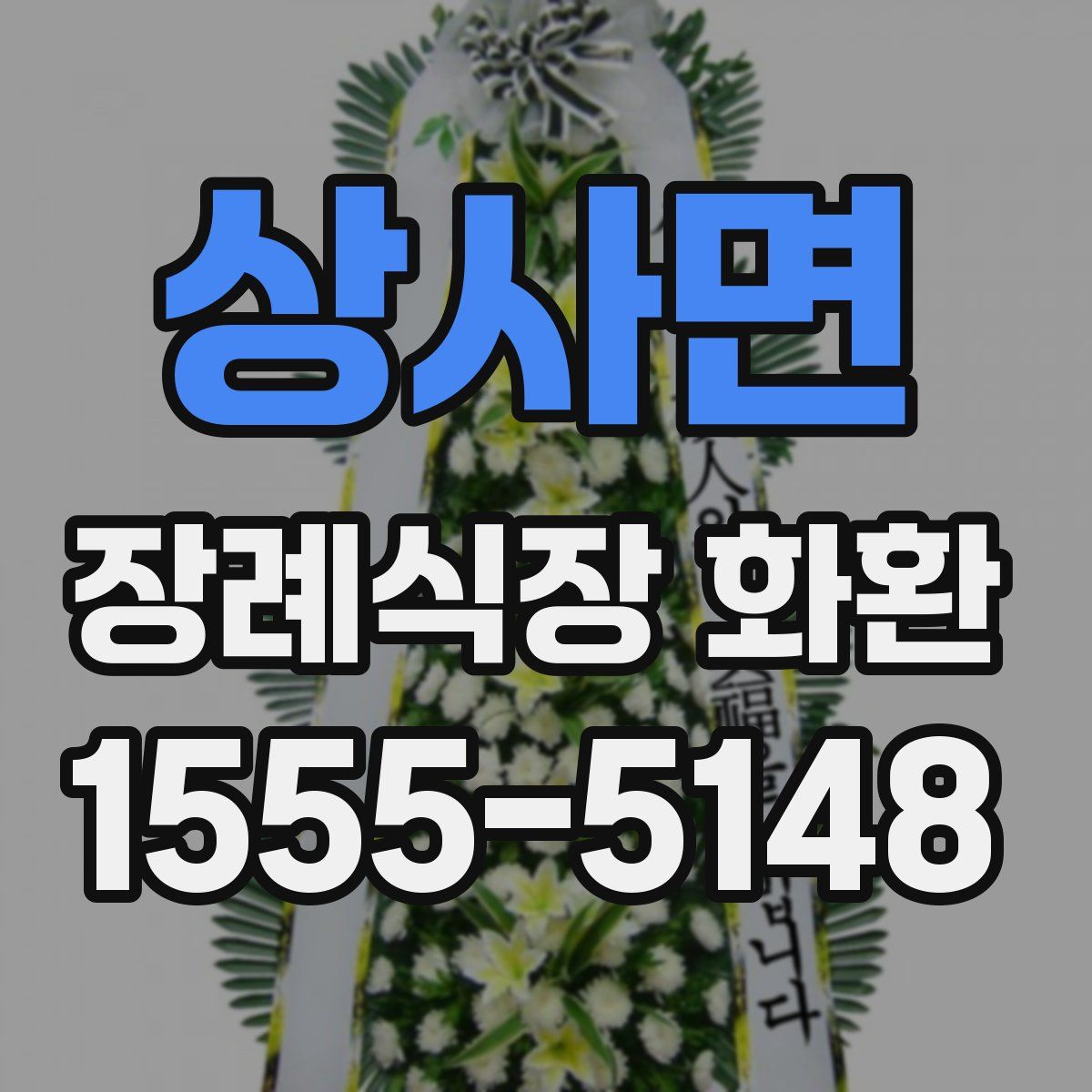 상사면 장례식장 화환